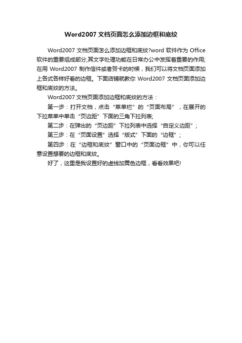 Word2007文档页面怎么添加边框和底纹