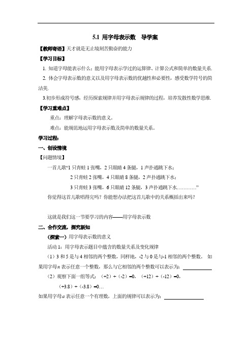 青岛版七上数学第5章 代数式与函数的初步认识第1节《用字母表示数》 精品导学案
