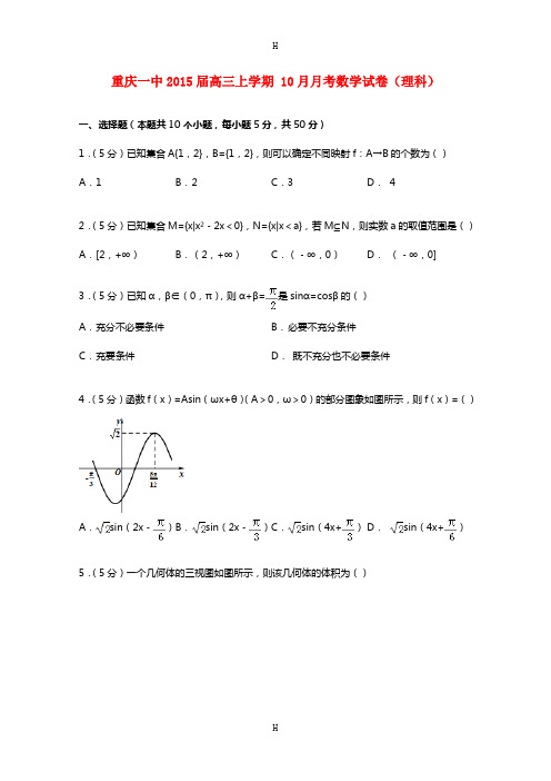 重庆一中2015届高三上学期 10月月考数学试卷(理科)(解析版)