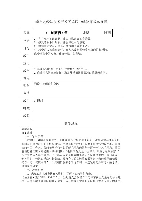 沁园春雪表格式教案