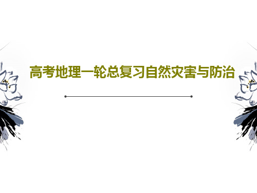 高考地理一轮总复习自然灾害与防治38页PPT