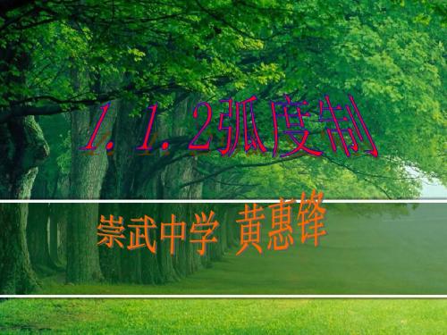 1.1.2弧度制