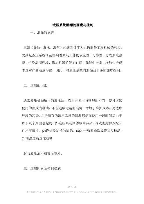 液压系统泄漏的因素与控制