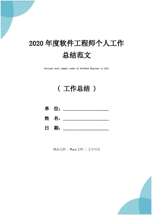 2020年度软件工程师个人工作总结范文