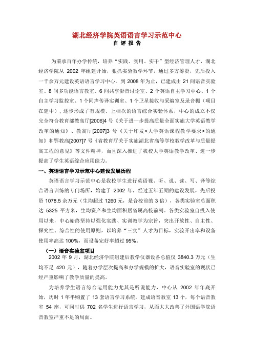 湖北经济学院英语语言学习示范中心自评报告.doc