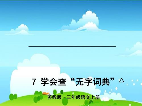 新版苏教版三上三年级语文上册7 学会查“无字词典”课件课件
