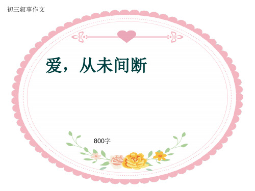 初三叙事作文《爱,从未间断》800字(共11页PPT)