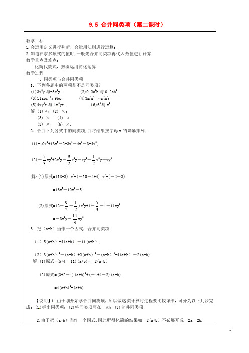 上海市罗泾中学七年级数学上册 9.5 合并同类项(第二课时)教案 沪教版五四制
