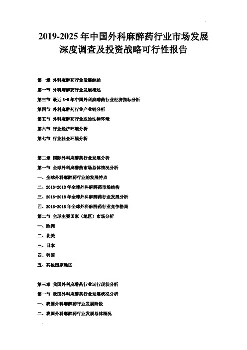 2019-2025年中国外科麻醉药行业市场发展深度调查及投资战略可行性报告