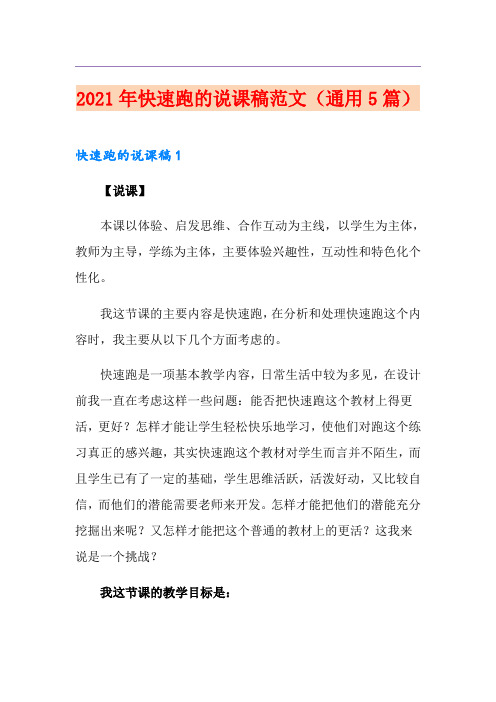 2021年快速跑的说课稿范文(通用5篇)