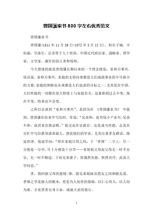 曾国藩家书800字左右优秀范文