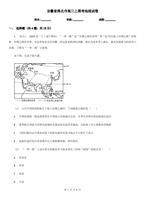 安徽省淮北市高三上周考地理试卷