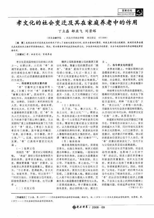 孝文化的社会变迁及其在家庭养老中的作用