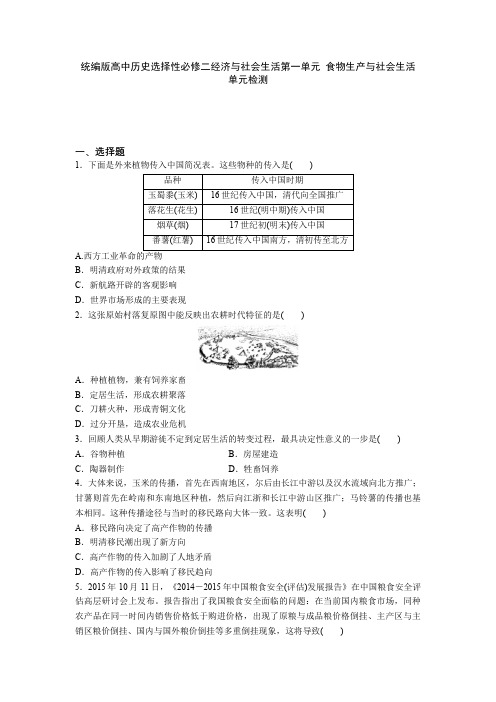 2020-2021学年人教统编版高中历史选择性必修二经济与社会生活第一单元 食物生产与社会生活 单元