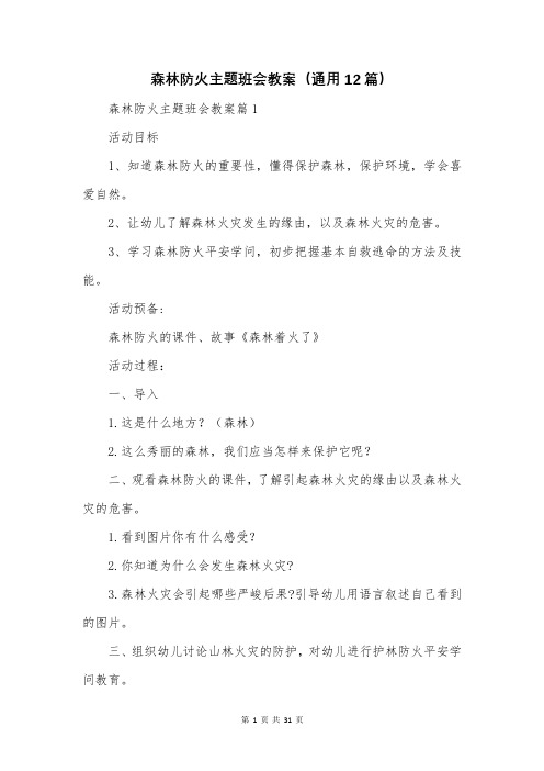 森林防火主题班会教案(通用12篇)