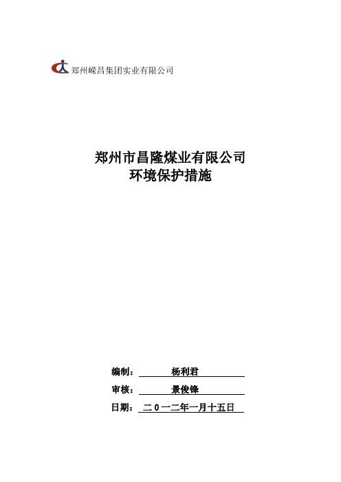 昌隆煤业环境保护措施