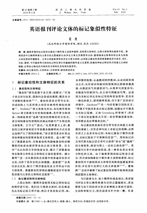 英语报刊评论文体的标记象似性特征