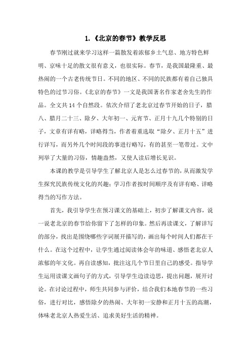 部编版六年级语文下册1《北京的春节》教学反思
