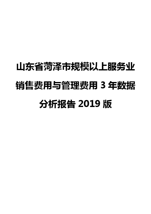 山东省菏泽市规模以上服务业销售费用与管理费用3年数据分析报告2019版