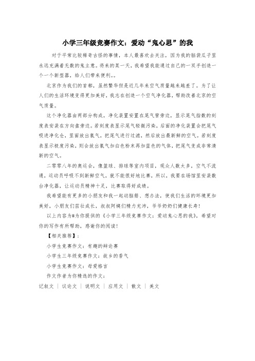 小学三年级竞赛作文：爱动“鬼心思”的我