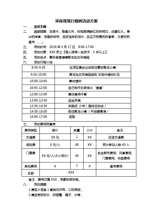 2018年3月植树节活动方案