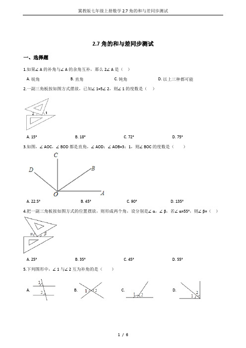 冀教版七年级上册数学2.7角的和与差同步测试