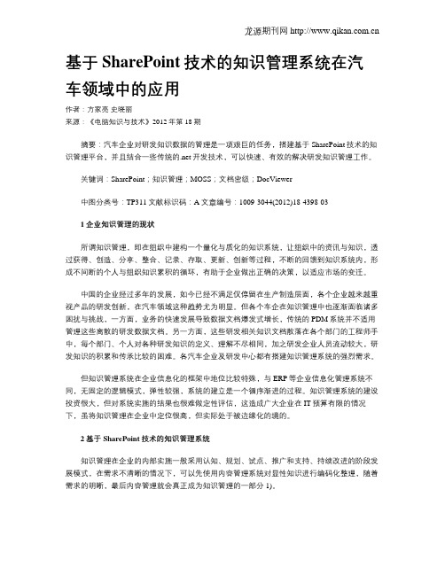 基于SharePoint技术的知识管理系统在汽车领域中的应用