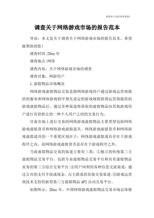 调查关于网络游戏市场的报告范本
