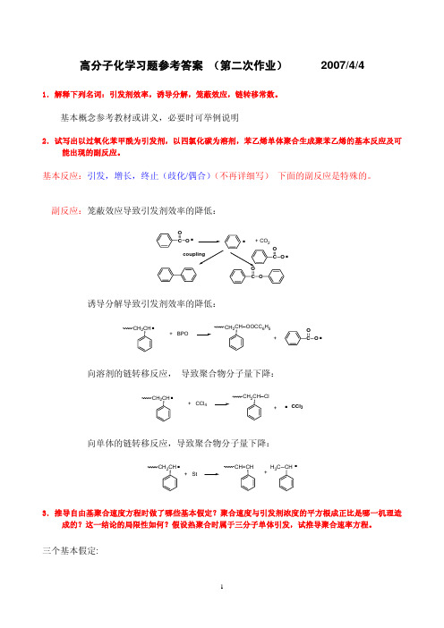 高分子化学习题参考答案(第二次作业)