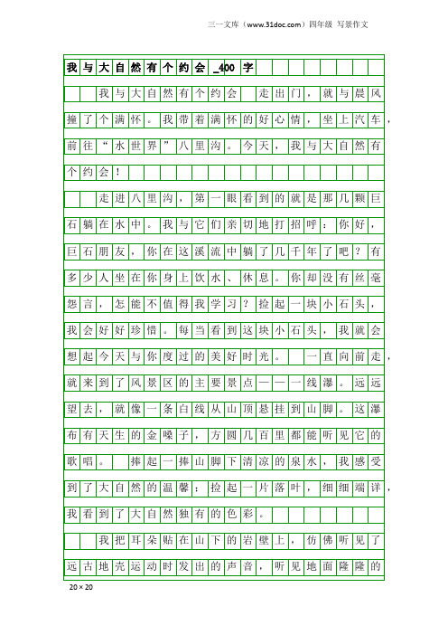 四年级写景作文：我与大自然有个约会_400字