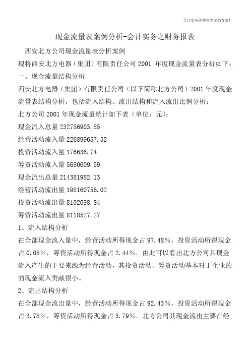 现金流量表案例分析-会计实务之财务报表