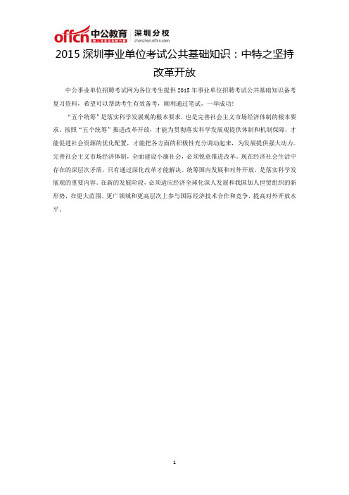 2015深圳事业单位考试公共基础知识：中特之坚持改革开放