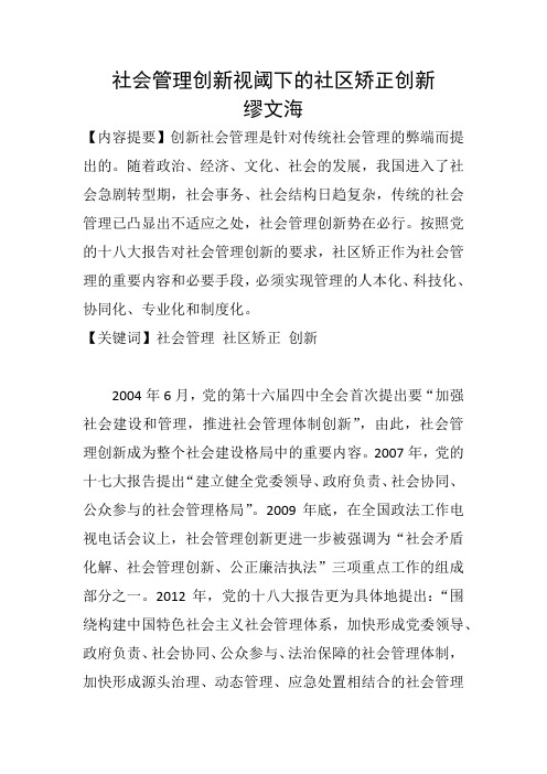 社会管理创新视阈下的社区矫正创新