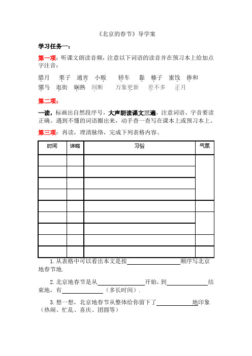 部编版小学语文六年级下册第一课《北京的春节》导学案