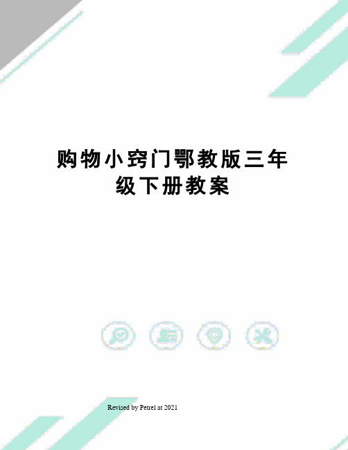 购物小窍门鄂教版三年级下册教案