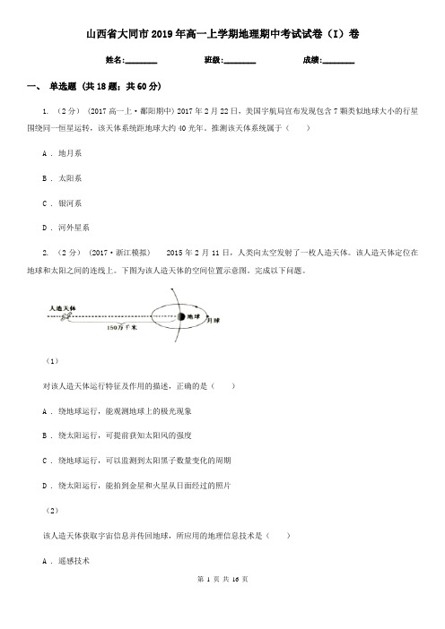 山西省大同市2019年高一上学期地理期中考试试卷(I)卷