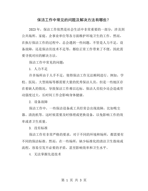 保洁工作中常见的问题及解决方法有哪些？