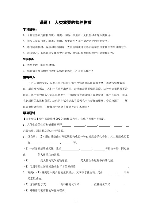 人教版初中化学九年级上册人类重要的营养物质导学案
