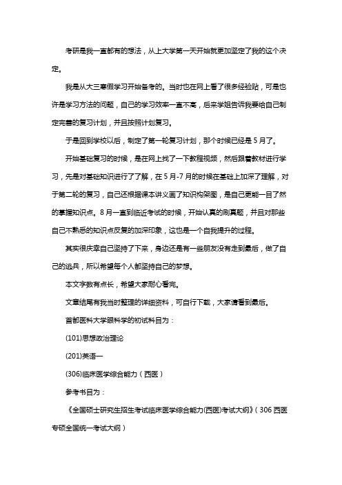 新版首都医科大学眼科学考研经验考研参考书考研真题
