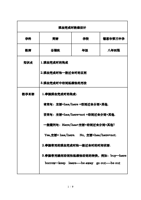 英语人教版八年级下册现在完成时教学设计1