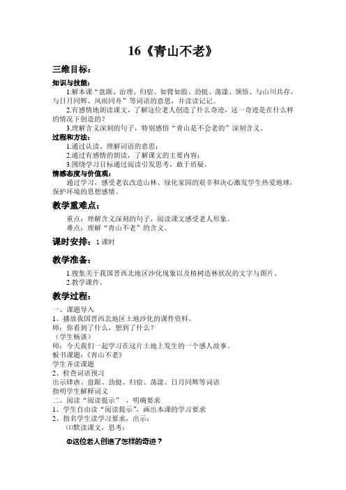 《青山不老》教学设计