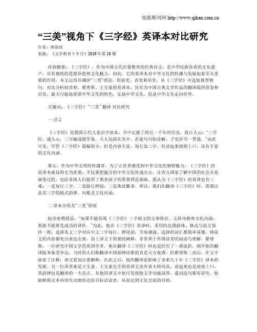 “三美”视角下《三字经》英译本对比研究