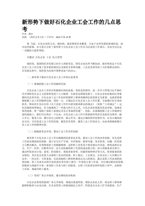 新形势下做好石化企业工会工作的几点思考