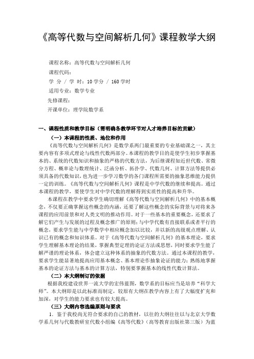 高等代数与解析几何课程教学大纲-上海交通大学数学系