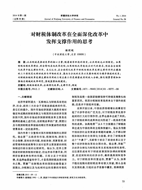 对财税体制改革在全面深化改革中发挥支撑作用的思考