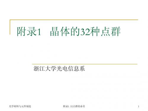 附录：32_点群