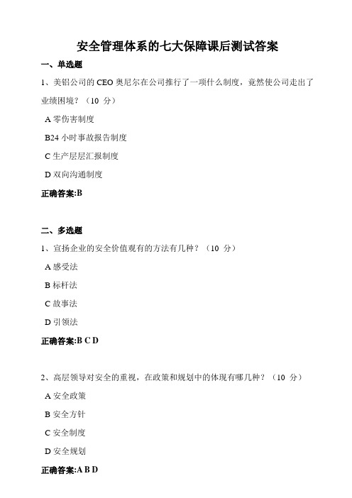 安全管理体系的七大保障课后测试答案