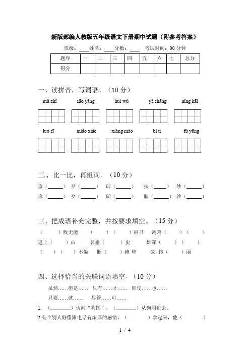 新版部编人教版五年级语文下册期中试题(附参考答案)