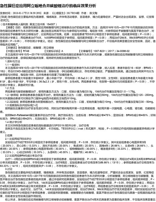 急性躁狂症应用阿立哌唑合并碳酸锂治疗的临床效果分析