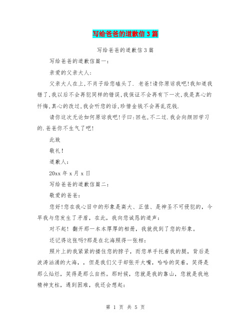 写给爸爸的道歉信3篇(完整版)